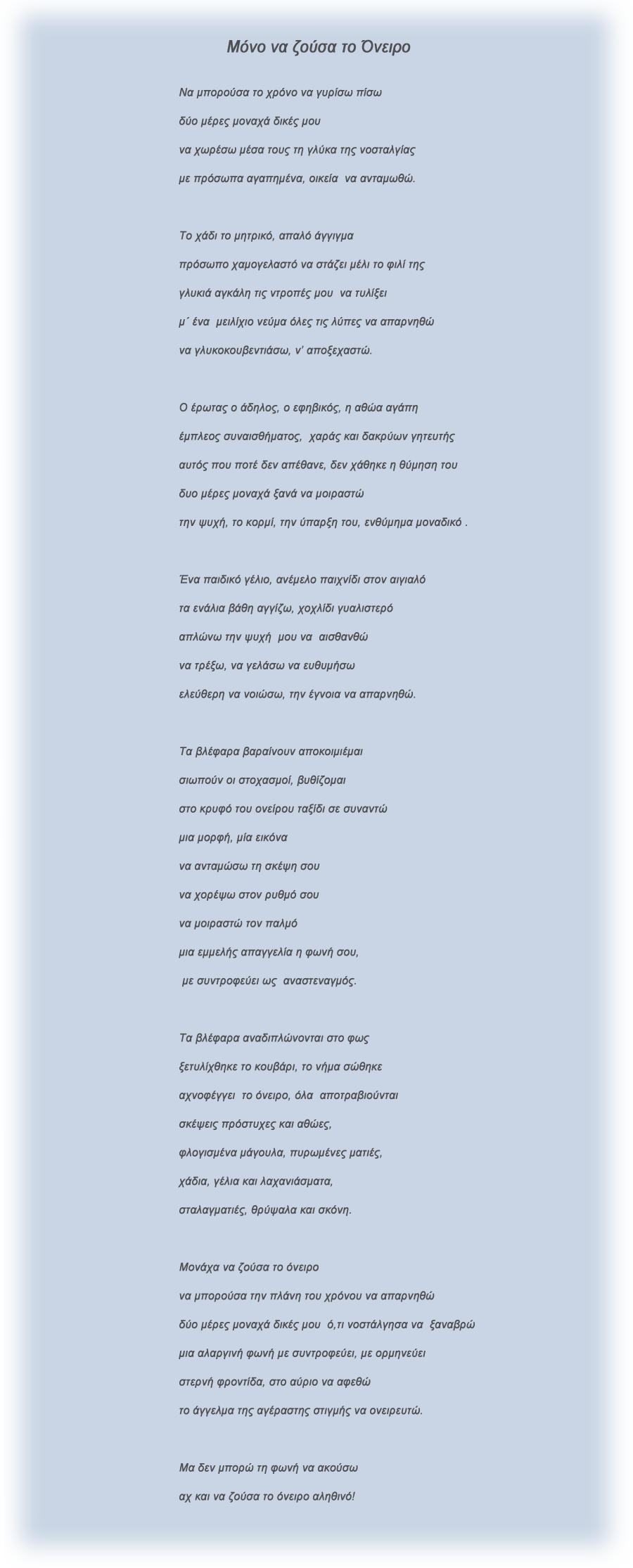 poem_12_Μόνο να ζούσα το όνειρο