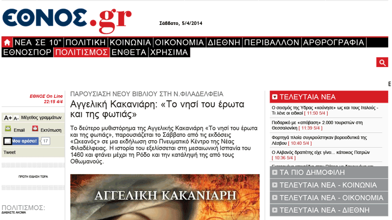 aggeliki_kakaniari_to_nisi_tou_erota_kai_tis_fotias_event_ethnos
