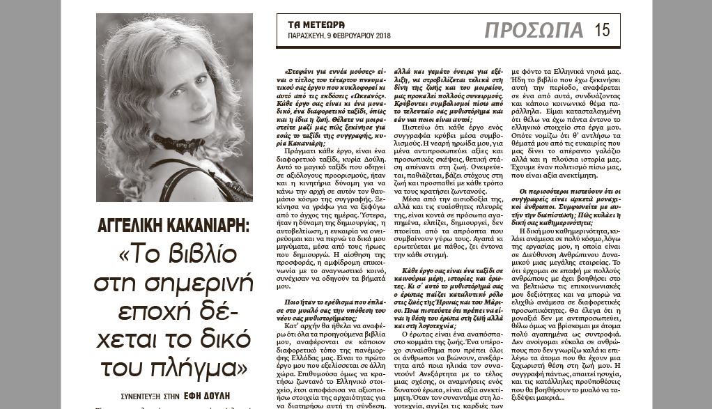 Εκεί που πετάξαν τα πουλιά-συνέντευξη στην εφημερίδα 'Τα Μετέωρα'